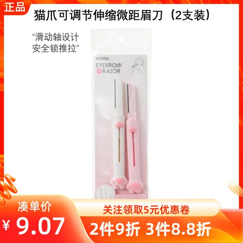 MINISO名创优品猫爪可调节伸缩微距眉刀2支装安全防刮伤简单上手