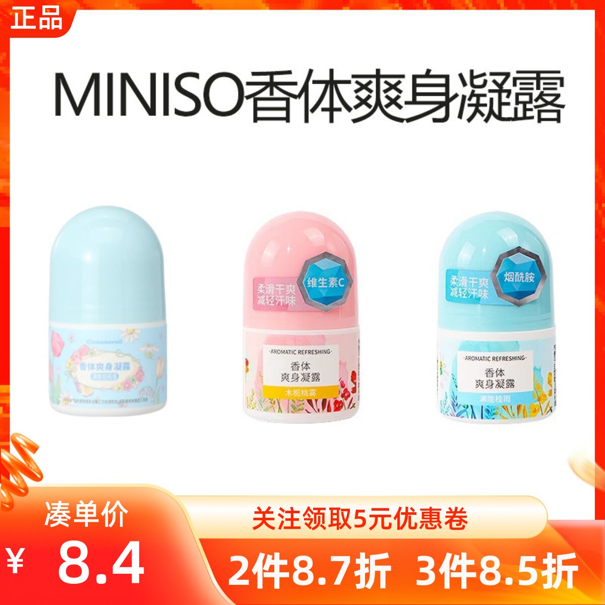 miniso名创优品大耳狗凯蒂猫香体爽身凝露走珠腋下除臭清爽去汗味