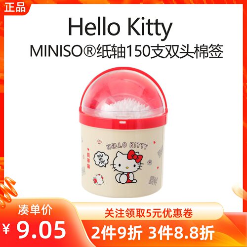 MINISO名创优品凯蒂猫纸轴150支双头棉签一次性清洁棒Hello Kitty