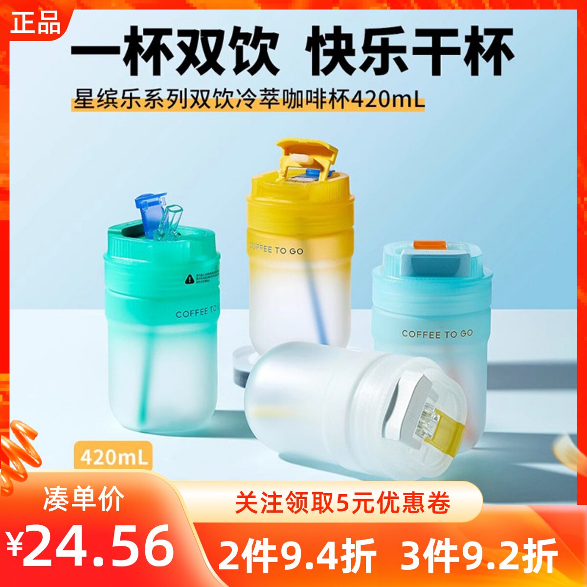 MINISO名创优品星缤乐系列双饮冷萃咖啡杯学生塑料吸管直饮水杯子