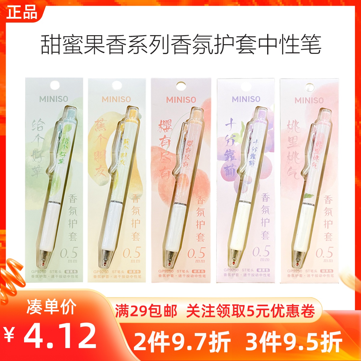 MINISO名创优品甜蜜果香系列香氛护套中性笔ST尖头按动签字笔黑色