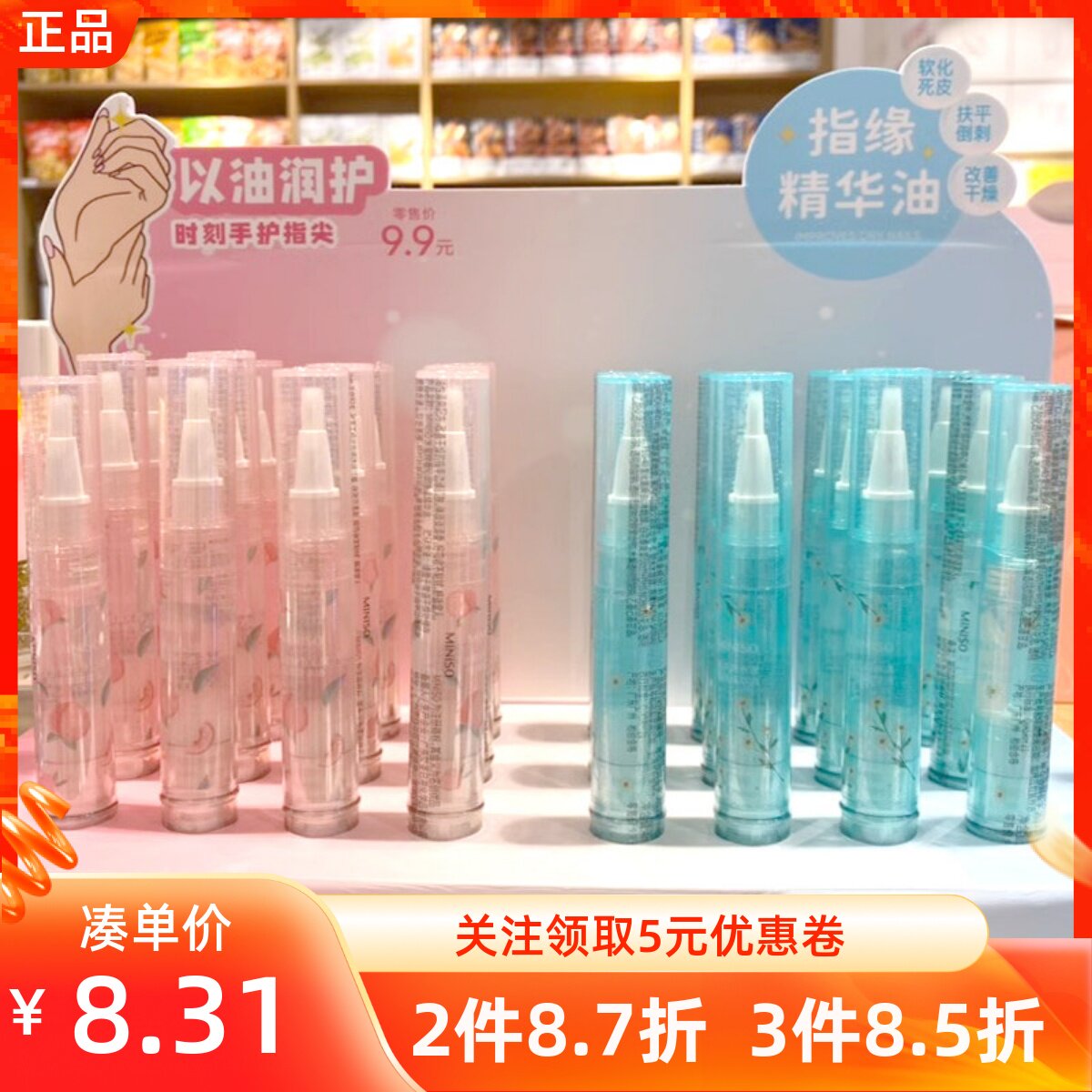 MINISO名创优品水蜜桃香沁润玻尿酸水漾指缘精华液油指甲护理改善