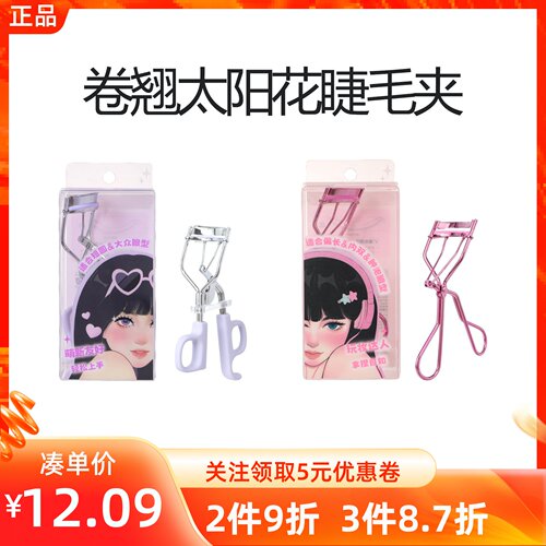 miniso名创优品心机飞天卷翘太阳花睫毛夹自然定型便携初学者新手