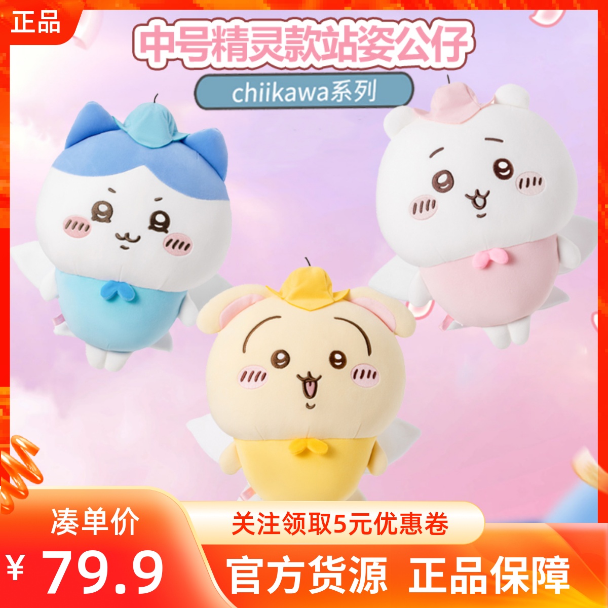 MINISO名创优品chiikawa系列小号中号精灵款站姿公仔可爱吉伊玩偶