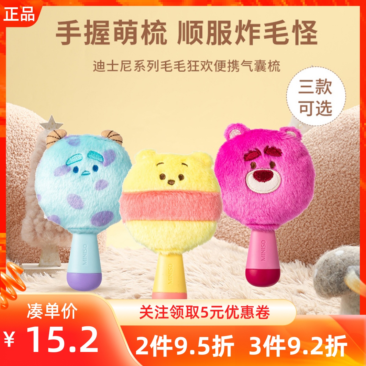 名创优品迪士尼毛毛狂欢气囊梳
