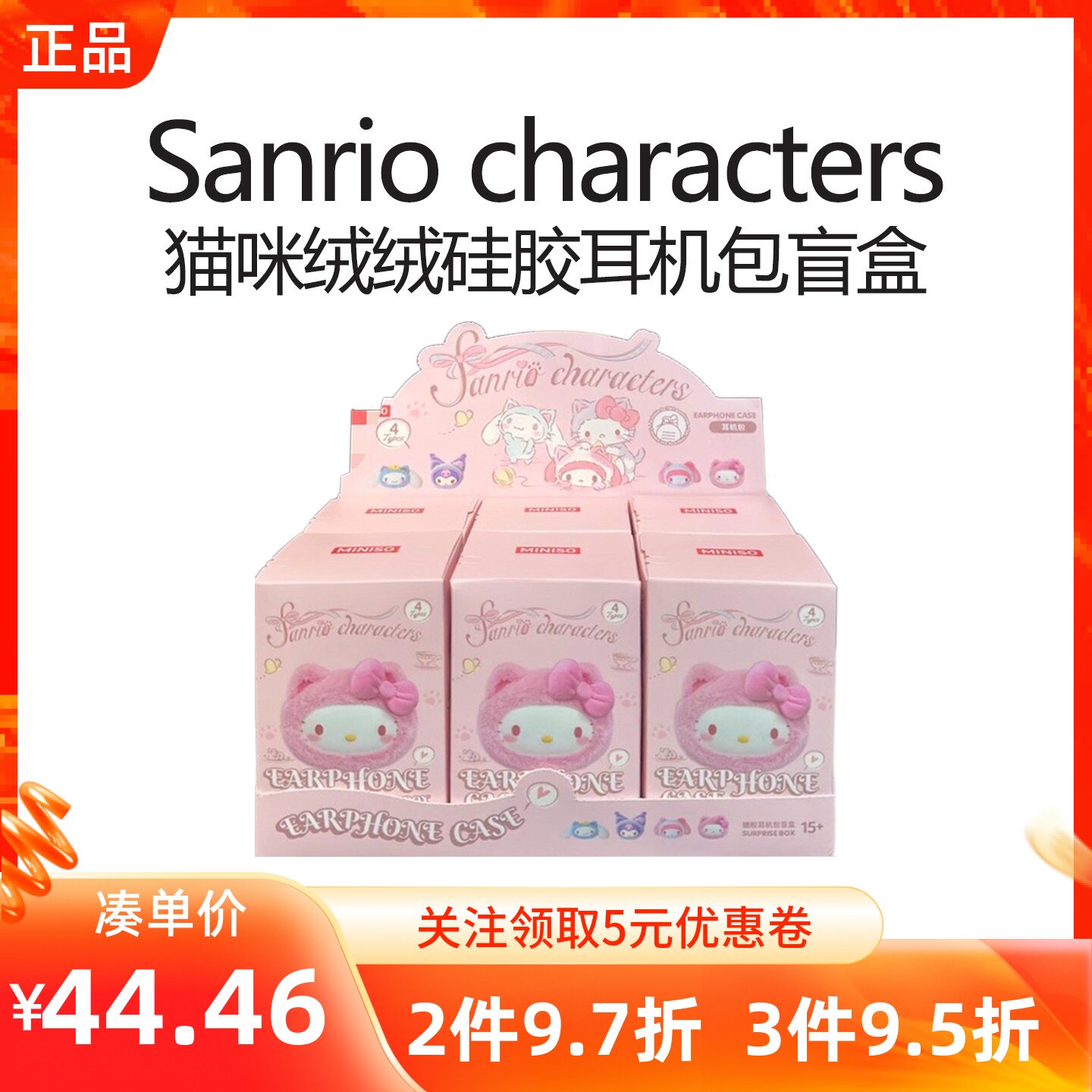 MINISO名创优品三丽鸥家猫咪绒绒系列硅胶耳机包盲盒便携零钱小包