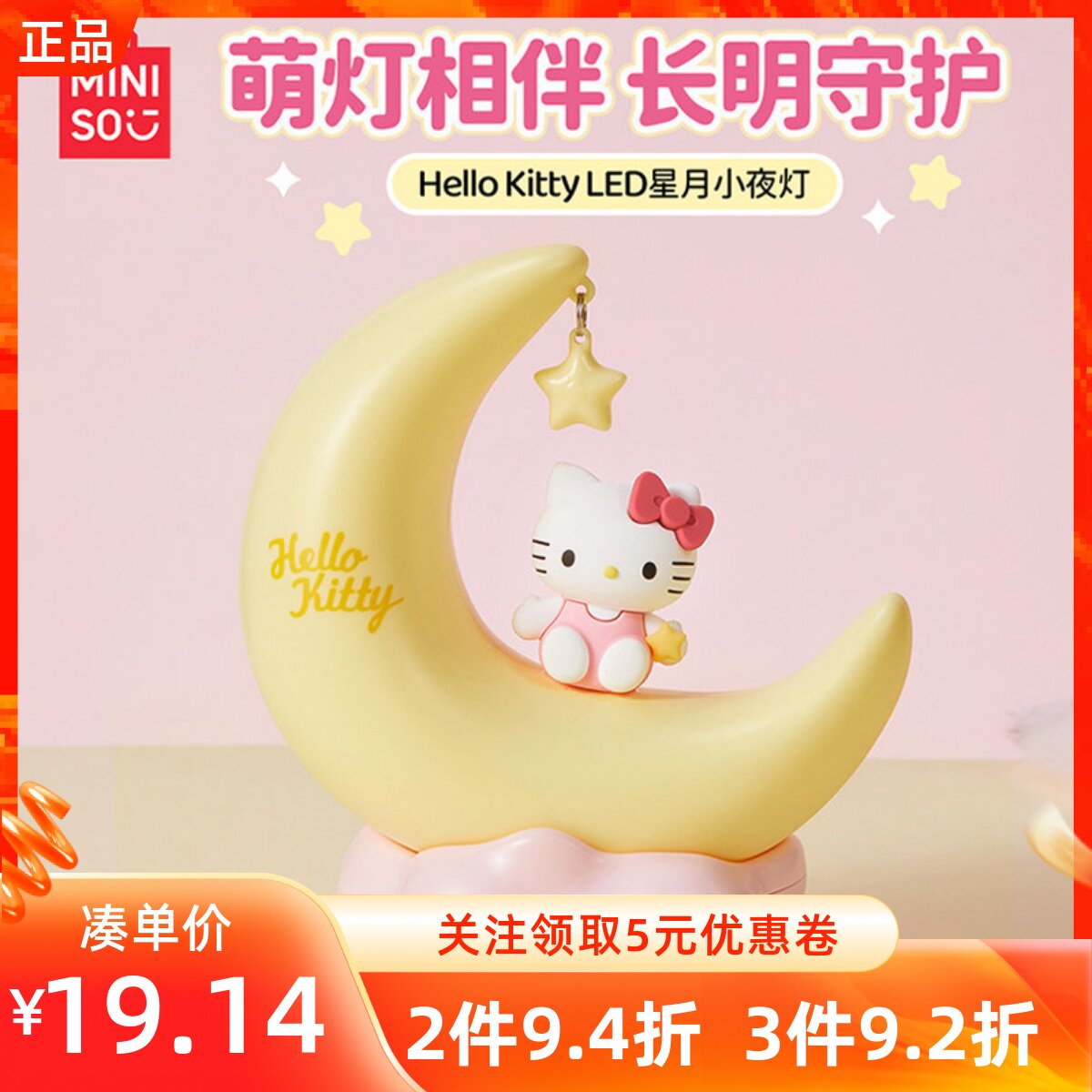 MINISO名创优品Hello KittyLED星月小夜灯凯蒂猫月亮造型桌面台灯