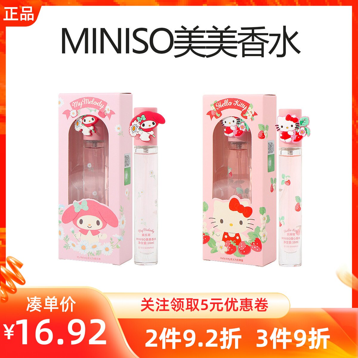 MINISO名创优品美乐蒂美美香水凯蒂猫甜心香水学生礼物持久留香