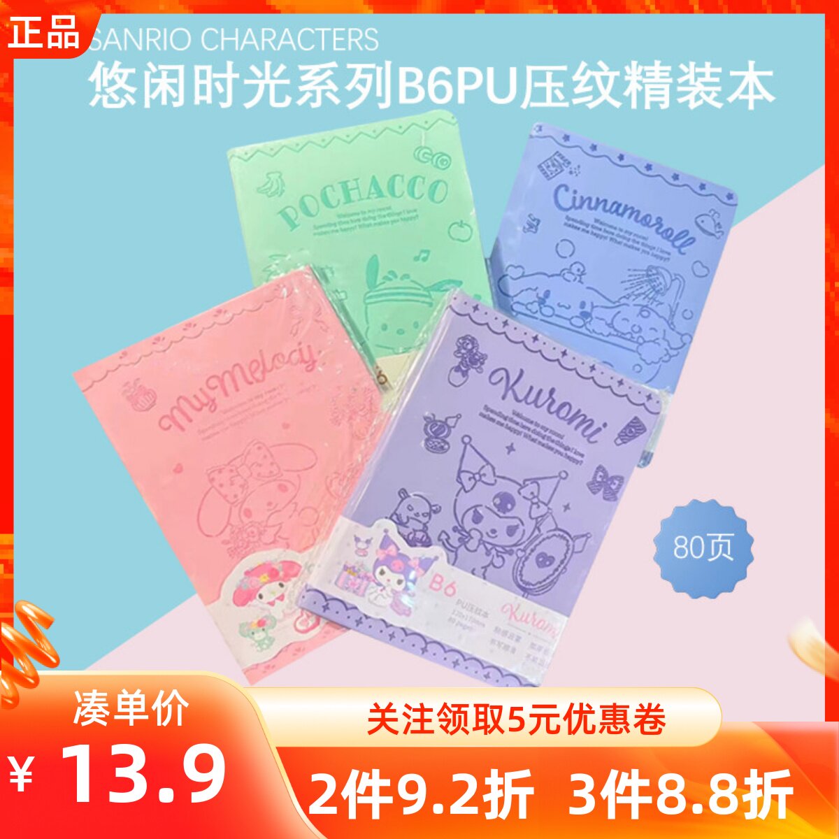 MINISO名创优品三丽鸥悠闲时光系列B6PU压纹精装本可爱笔记本80页