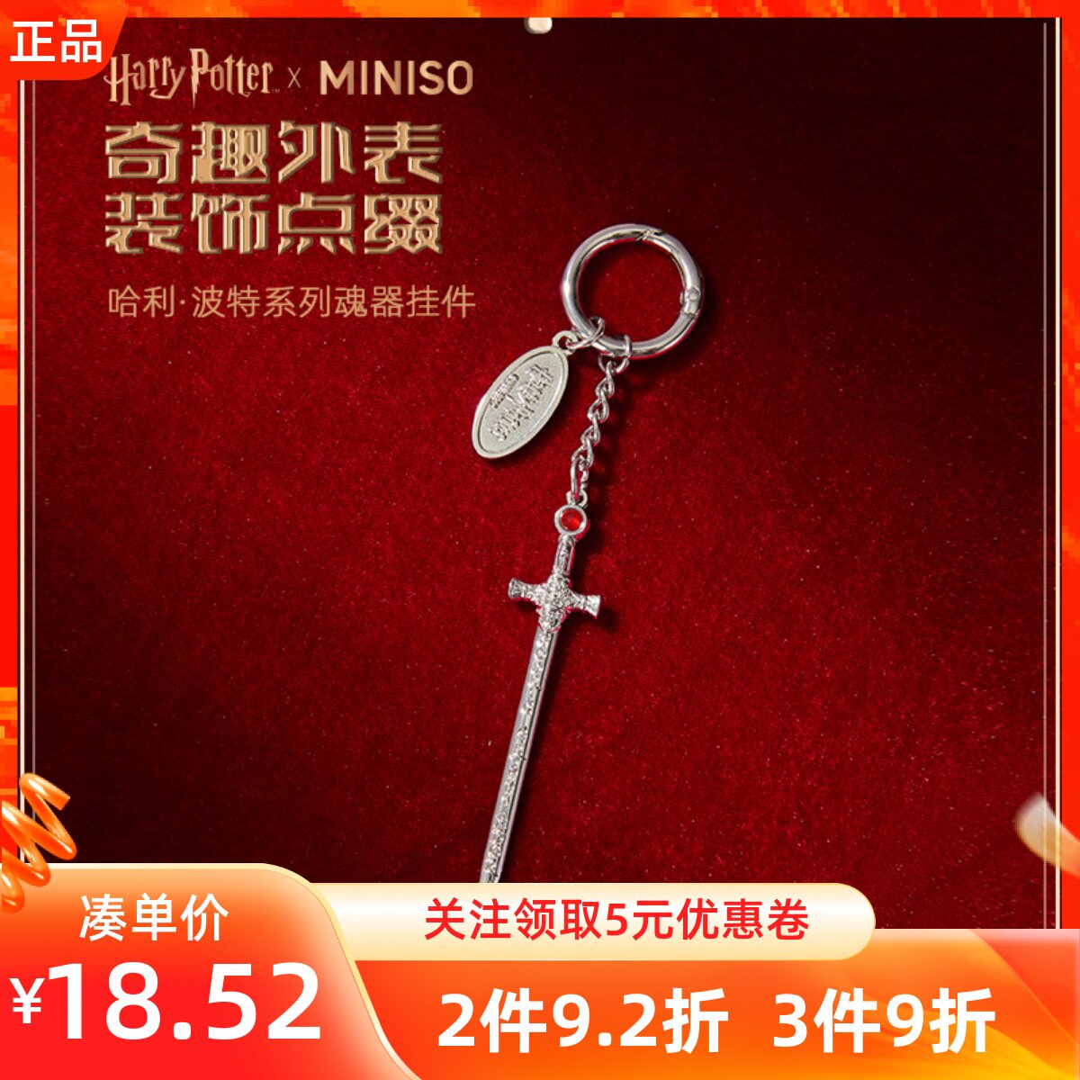 MINISO名创优品哈利波特系列魂器挂件钥匙扣挂饰包包十字装饰吊坠