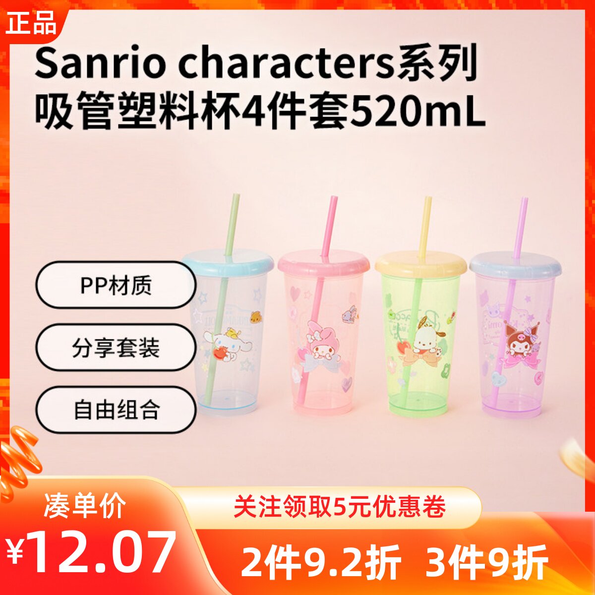 MINISO名创优品三丽鸥系列吸管塑料杯4件套520mL高颜值喝水搭档杯