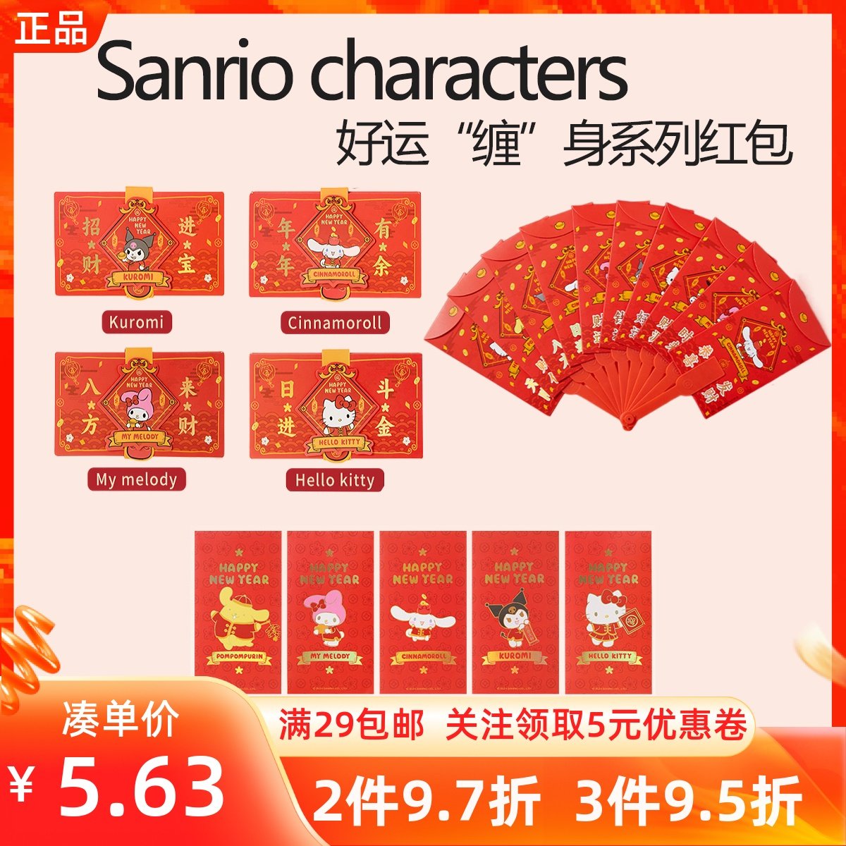 MINISO名创优品三丽鸥好运缠身系列常规DIY扇子红包6卡位折叠红包