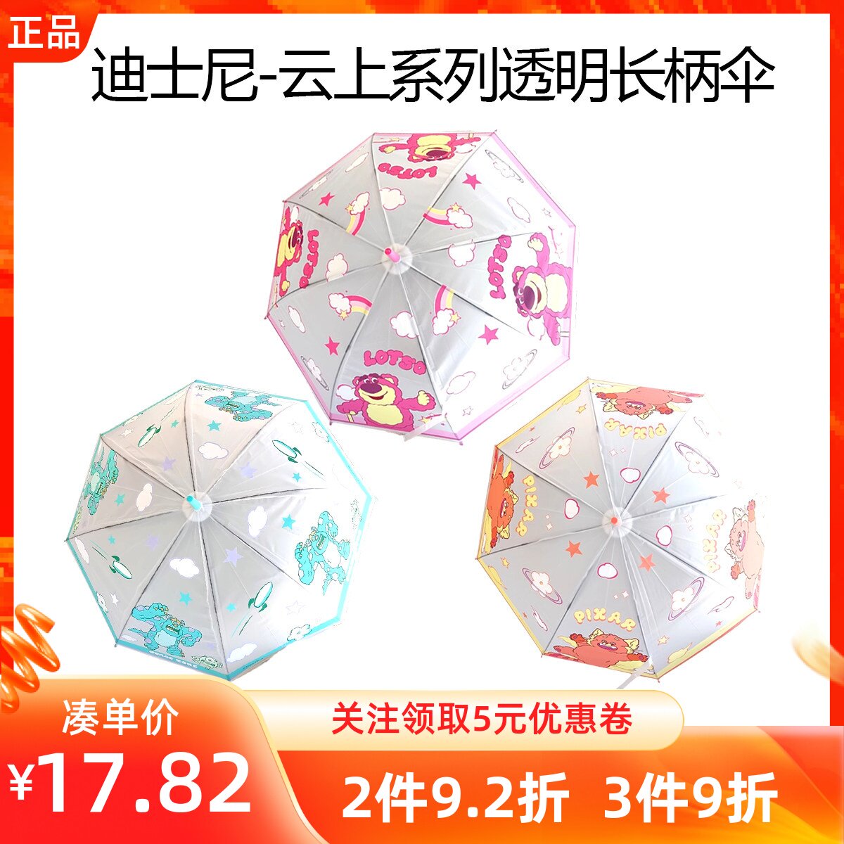 MINISO名创优品迪士尼皮克斯云上系列透明长柄伞草莓熊苏利文雨伞