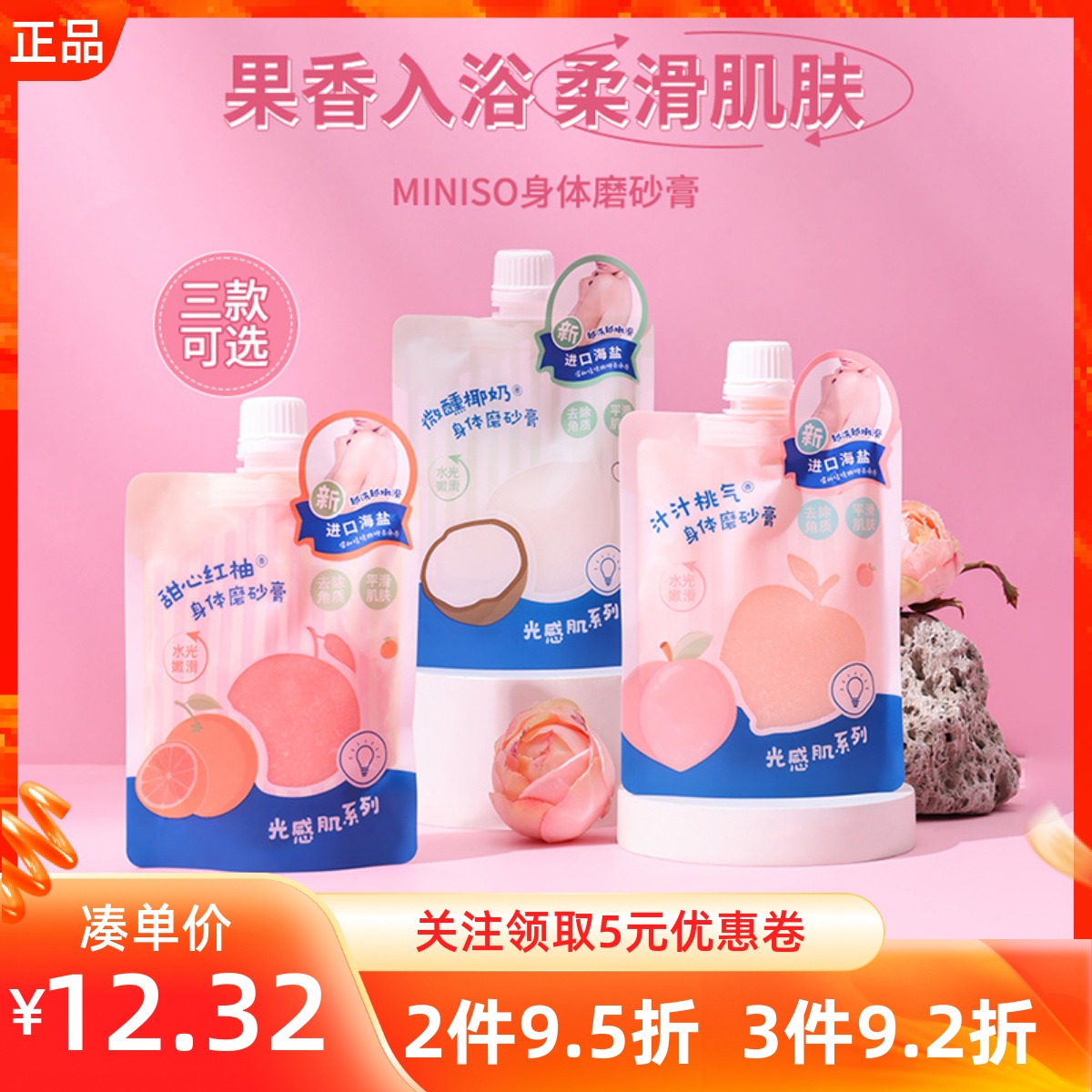 名创优品红柚椰奶桃气身体磨砂膏