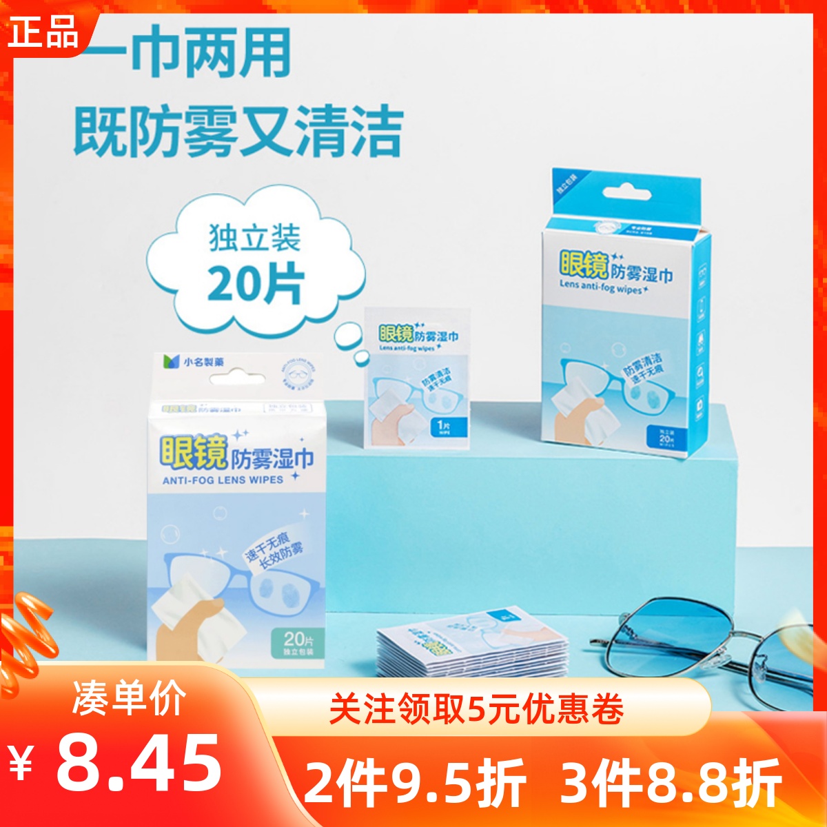 名创优品小名制药眼镜防雾湿巾