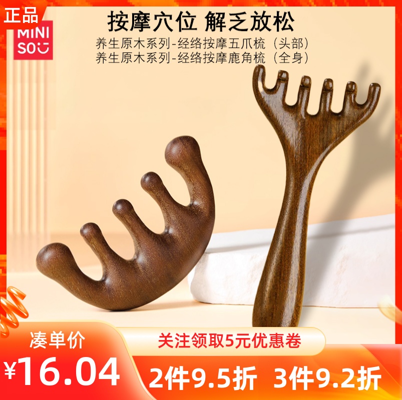 MINISO名创优品养生原木系列经络按摩鹿角梳/五爪梳刮痧解乏放松