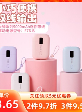 MINISO名创优品大师系列9000mAh迷你带线移动电源F76-B便携充电宝