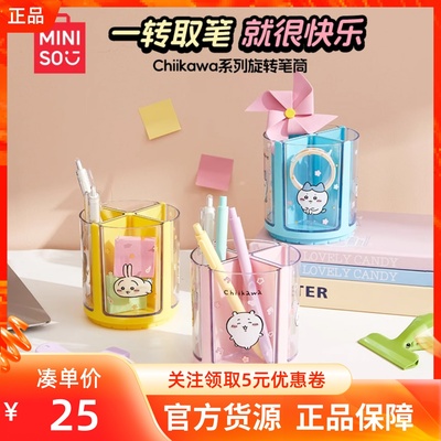 MINISO名创优品chiikawa系列旋转笔筒乌萨奇大容量学生桌面收纳盒