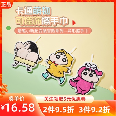 MINISO名创优品蜡笔小新超变装冒险系列异形擦手巾卡通吸水干手布