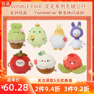 MINISO名创优品恋与深空TWINKLE FAIR经典花花系列毛绒公仔抱枕