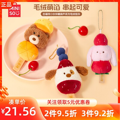 MINISO名创优品吉福特小伙伴糖葫芦系列毛绒挂饰可爱小熊小狗兔子