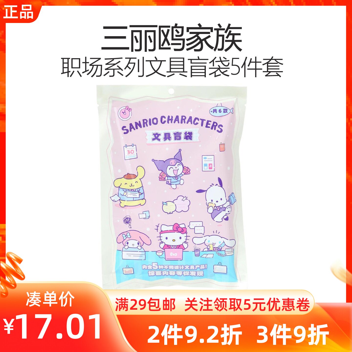 MINISO名创优品三丽鸥家族职场系列文具盲袋中性笔胶套本便贴笔袋