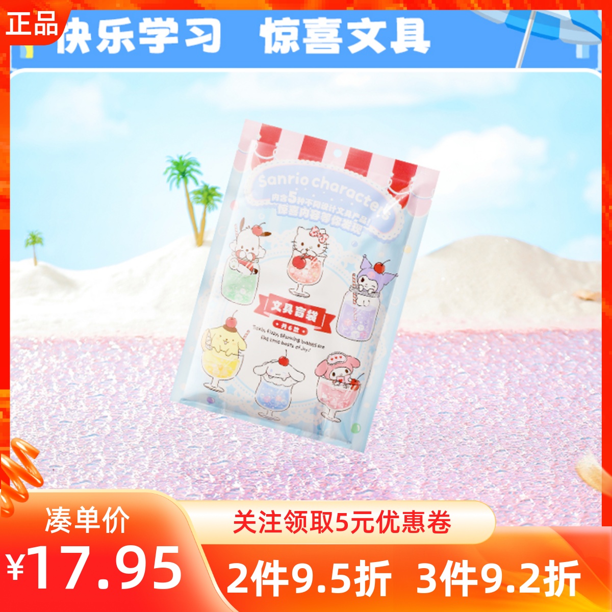 MINISO名创优品三丽鸥缤纷夏日系列文具盲袋5件套可爱学习用品集