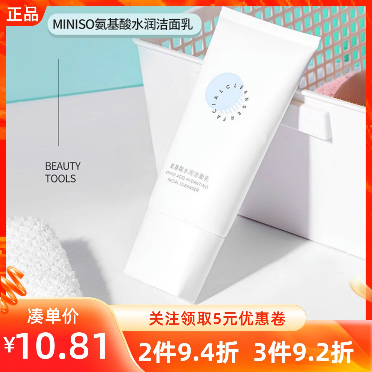 清洁温和不刺激名创优品