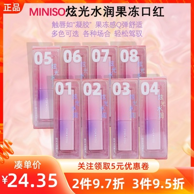 miniso名创优品炫光水润果冻口红笔水光水润保湿滋润唇膏彩不掉色