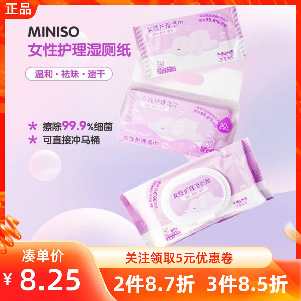 miniso名创优品女性护理湿巾可冲散湿厕纸迷你便携生理经期除菌纸