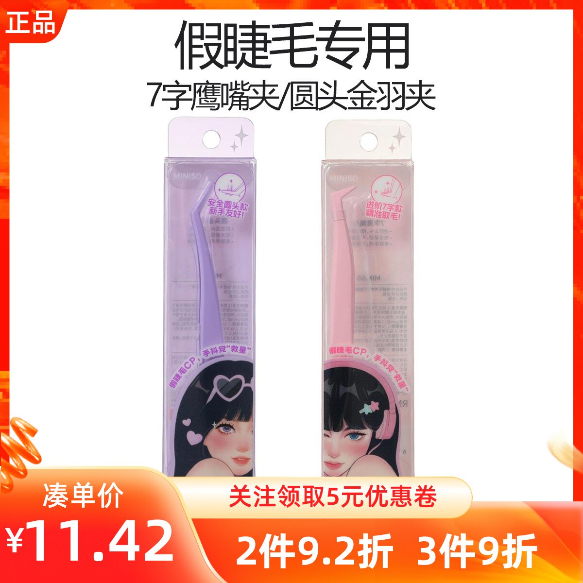 MINISO名创优品假睫毛专用7字鹰嘴夹圆头金羽夹化妆工具初学镊子
