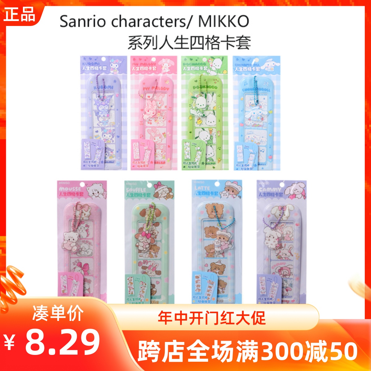 MINISO名创优品MIKKO三丽鸥系列人生四格卡套子照片纪念保护挂件