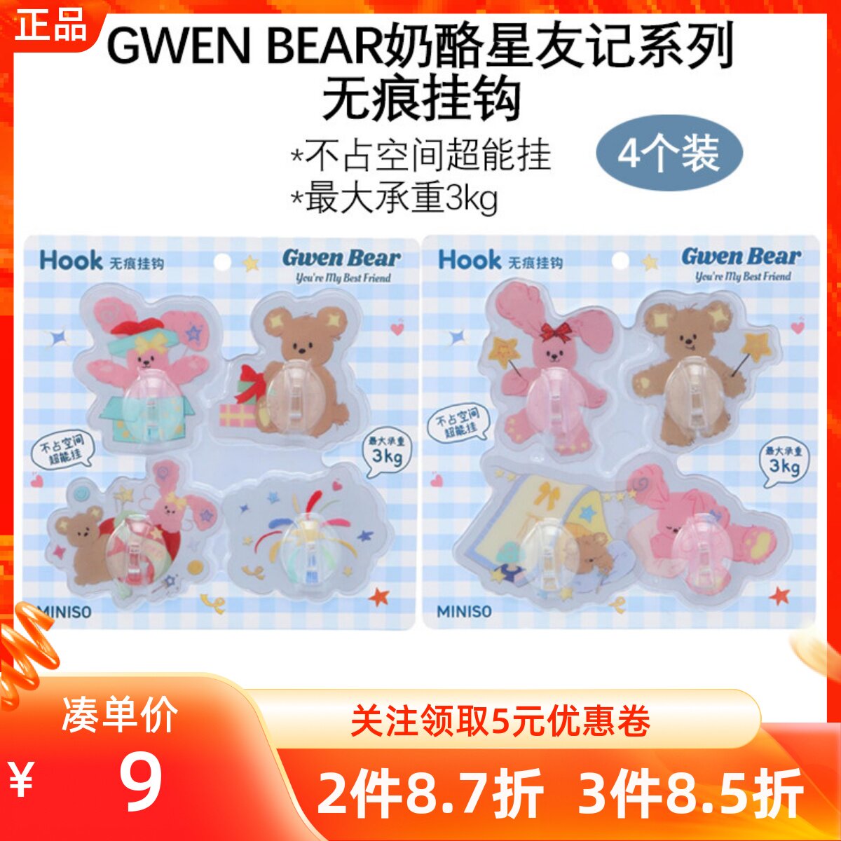 MINISO名创优品GWENBEAR奶酪星友记系列无痕挂钩创意卡通宿舍粘钩