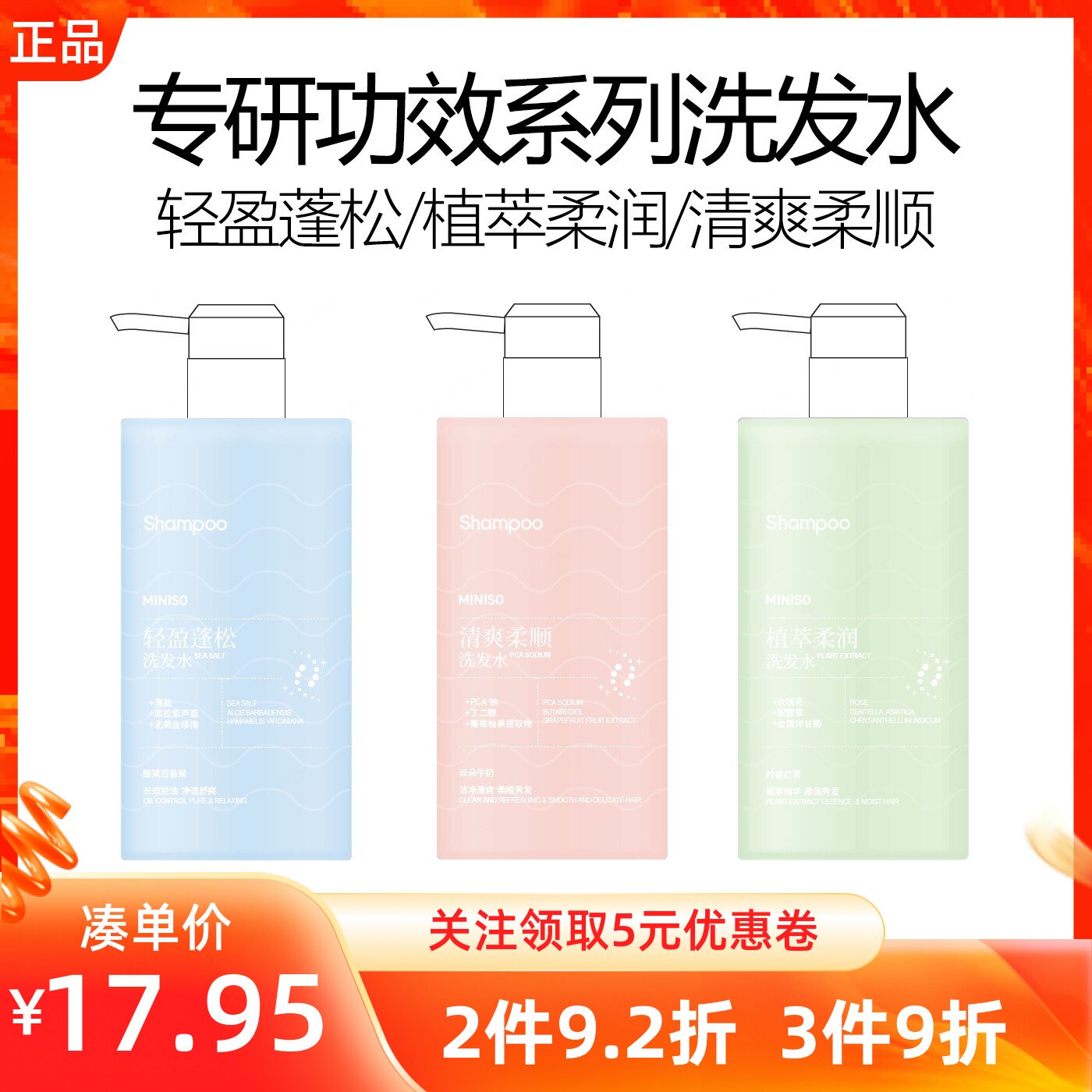 MINISO专研功效系列洗发水清爽柔顺植萃柔润轻盈蓬松去屑洗润发乳