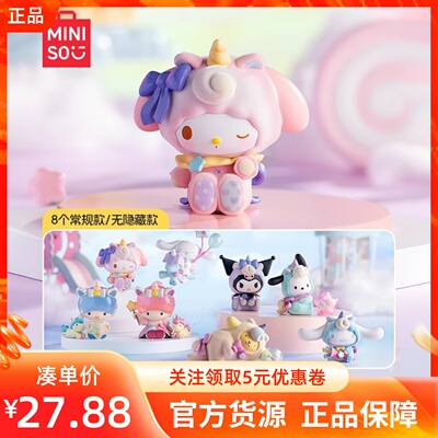 MINISO名创优品Sanrio characters幻乐园盲盒摆件三丽鸥手办公仔