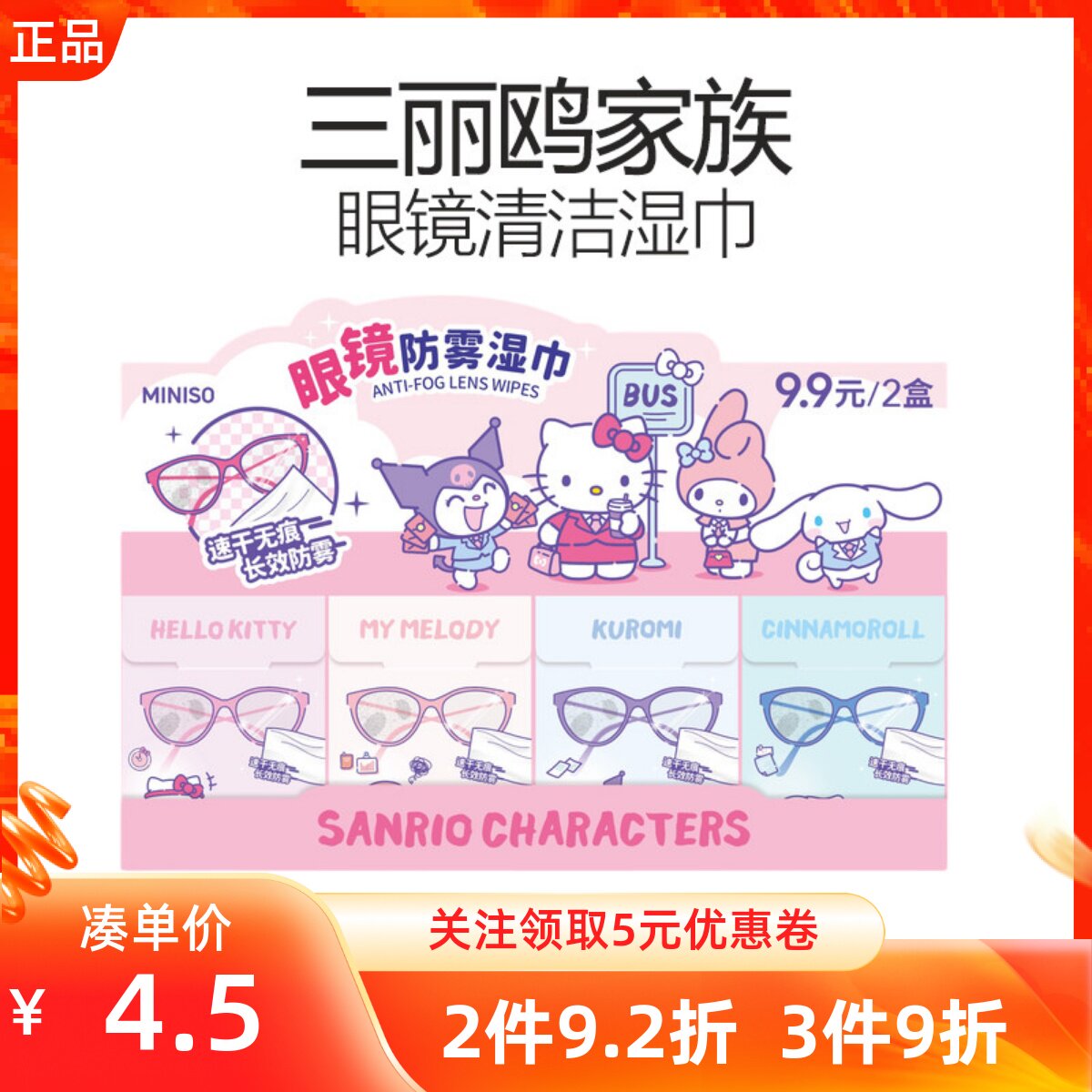 miniso名创优品三丽鸥家族系列眼镜清洁湿巾清洁擦拭镜片明亮速干