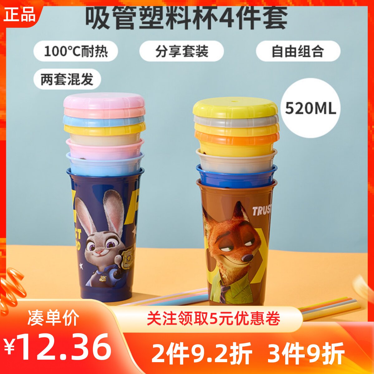 MINISO名创优品迪士尼疯狂动物城系列吸管塑料杯4件套520mL喝水杯