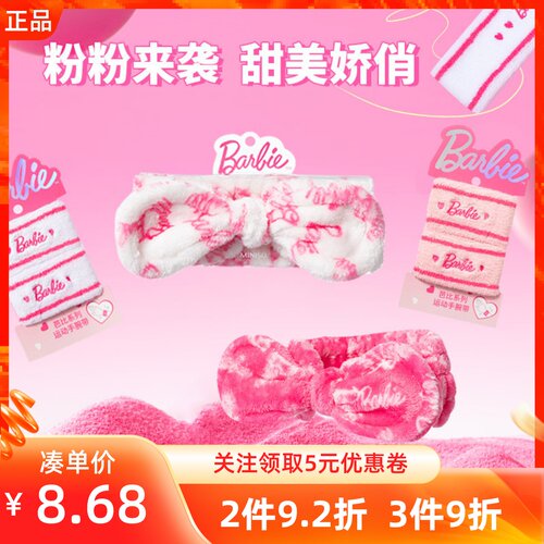 名创优品芭比运动发箍发带手腕带