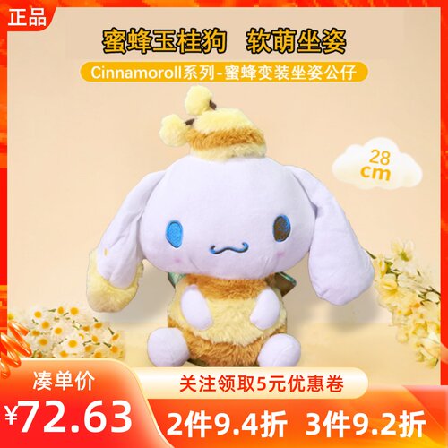 MINISO名创优品Cinnamoroll玉桂狗系列蜜蜂变装坐姿公仔玩偶礼物