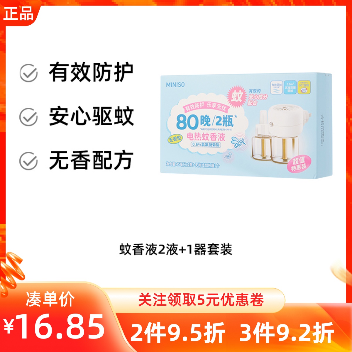 MINISO名创优品蚊香液灭蚊灯