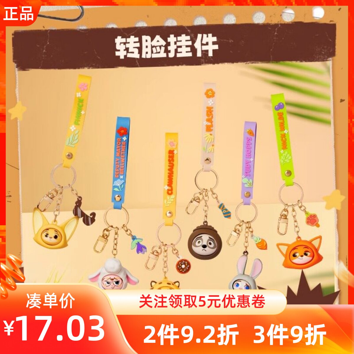MINISO名创优品迪士尼疯狂动物城系列转脸挂件可爱萌趣背包装饰品