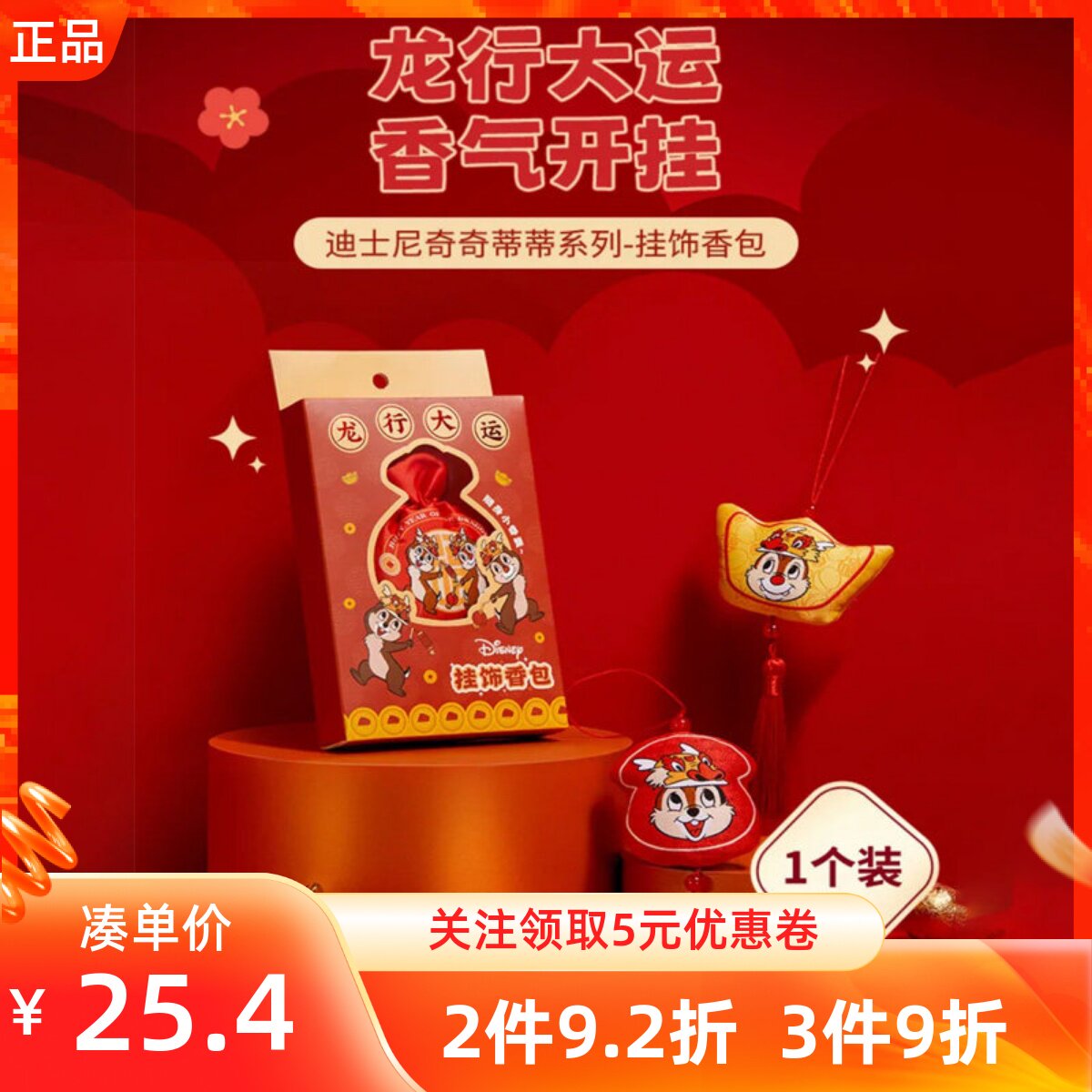 MINISO名创优品迪士尼奇奇蒂蒂系列挂饰香包囊汽车衣柜香袋挂件