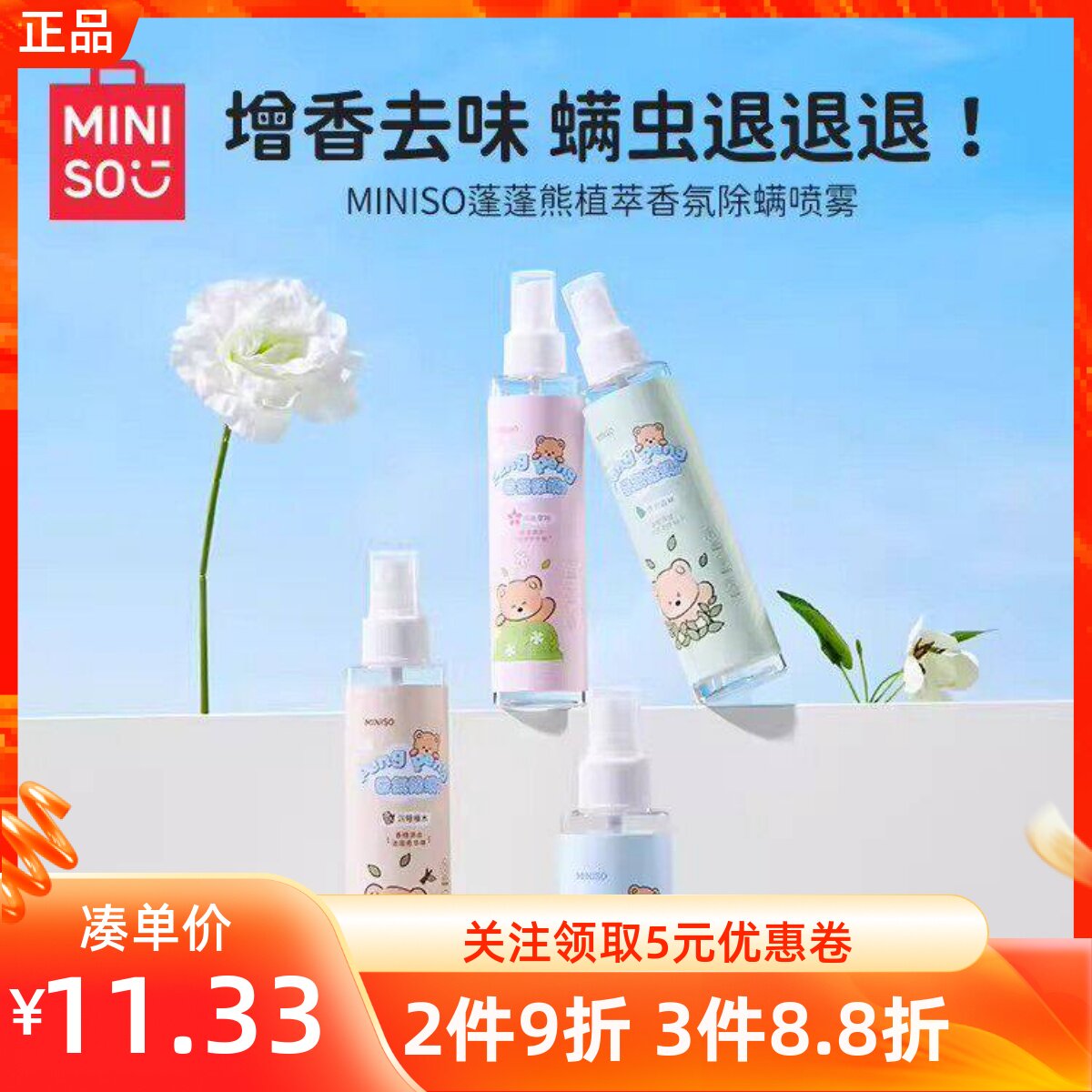 MINISO名创优品蓬蓬熊植萃香氛除螨喷雾床上衣物柜沙发清洁祛螨虫