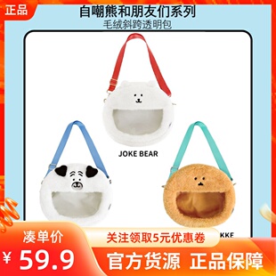 MINISO名创优品自嘲熊毛绒斜挎痛包可爱透明单肩包帕格鼹鼠可乐饼