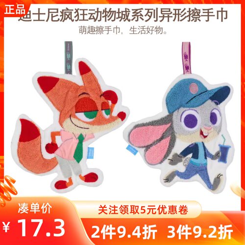 MINISO名创优品迪士尼疯狂动物城系列异形擦手巾朱迪尼克亲肤可挂