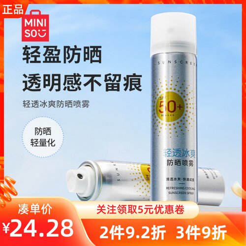 MINISO名创优品防晒喷雾轻透冰爽防晒喷雾旅行装阻隔紫外线SPF50+