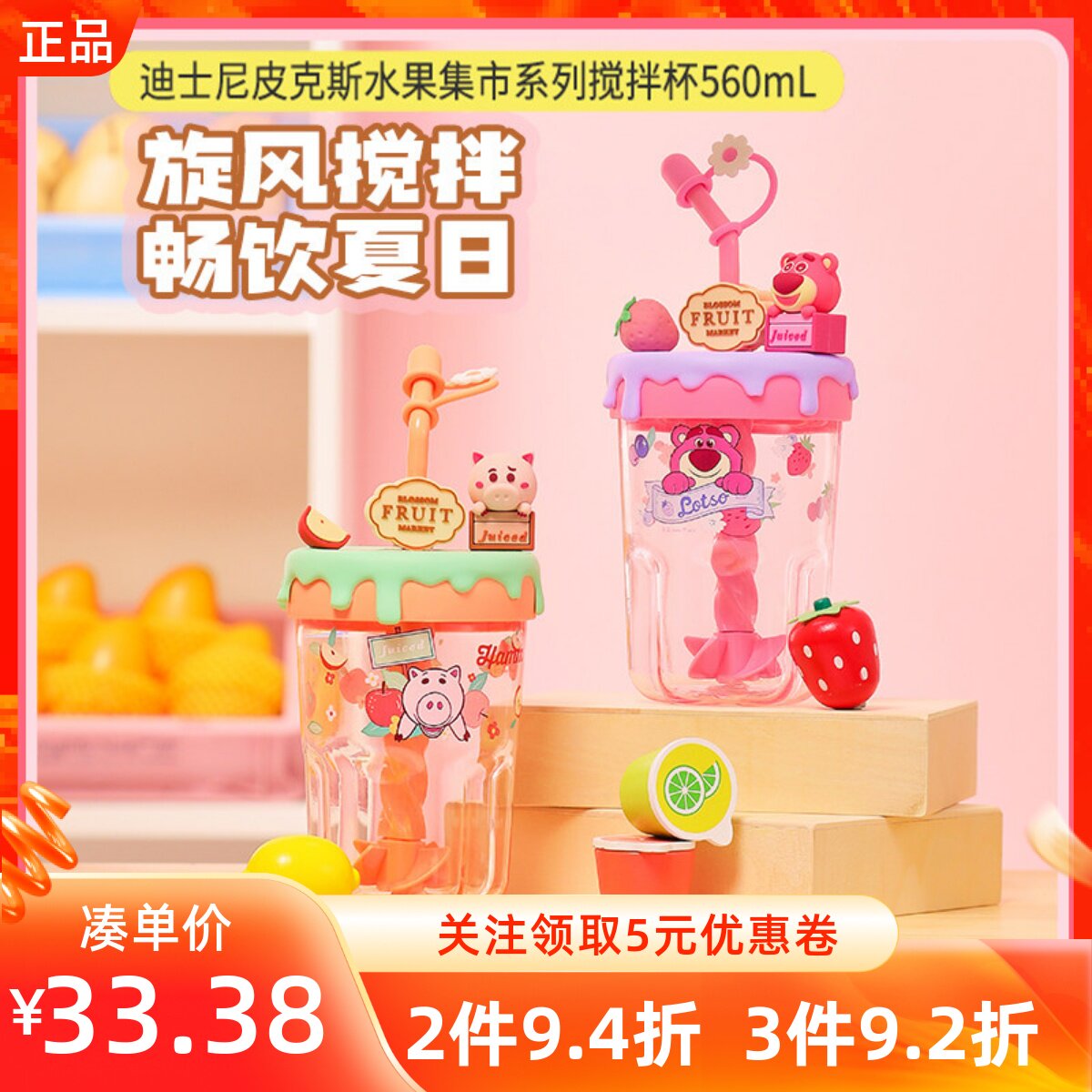 MINISO名创优品迪士尼皮克斯水果集市系列搅拌杯560mL带盖吸管杯