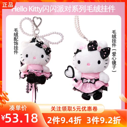 MINISO名创优品凯蒂猫HelloKitty闪闪派对系列毛绒配饰挂件甜美款