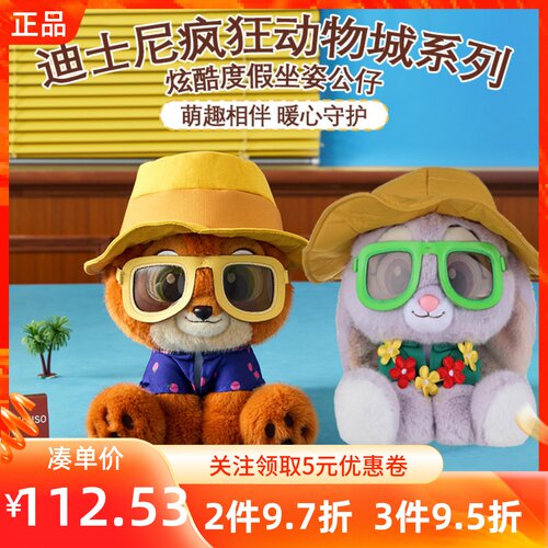 MINISO名创优品迪士尼疯狂动物城系列炫酷度假坐姿公仔毛绒玩偶