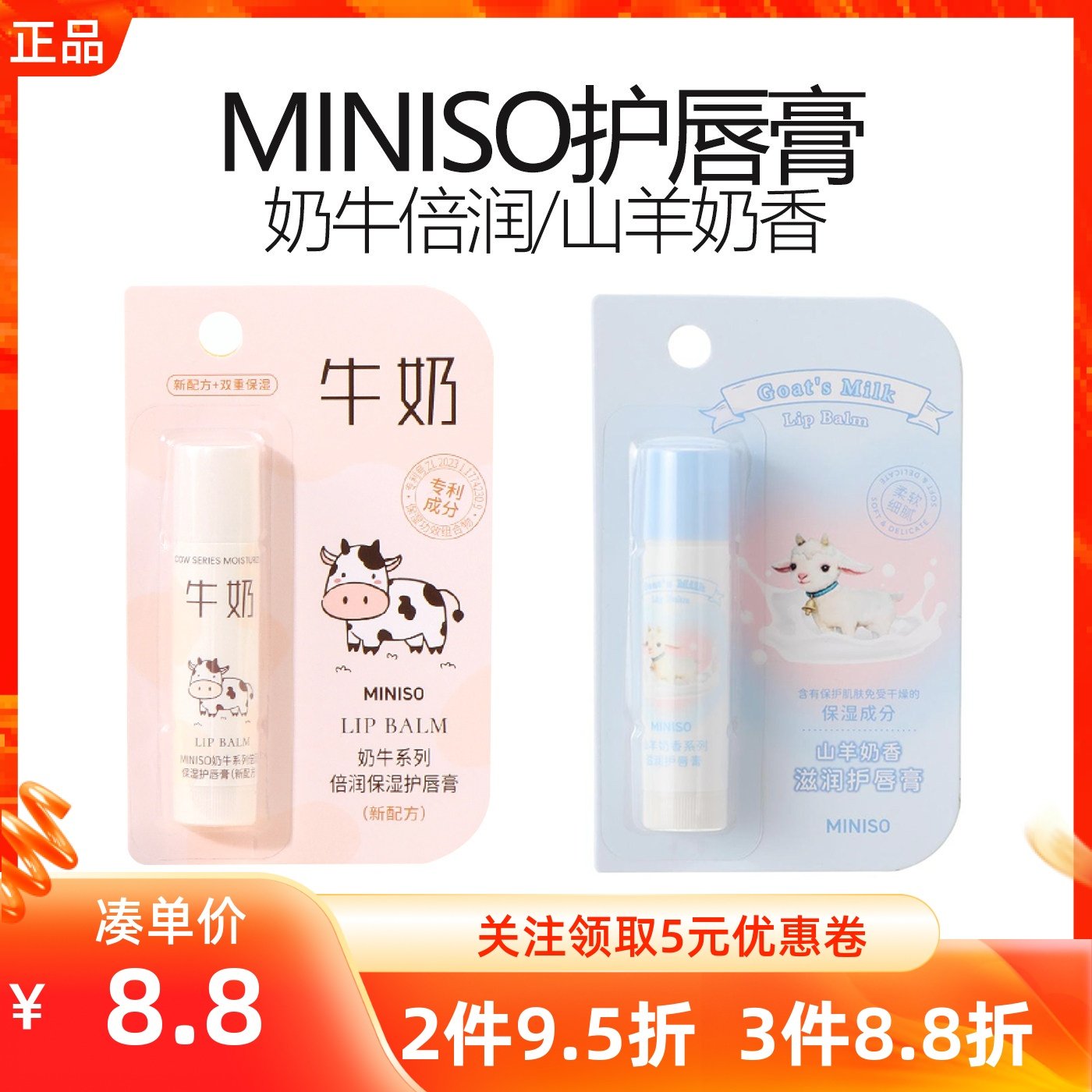 MINISO名创优品奶牛系倍润山羊奶香系列保湿滋润护唇膏防干裂干燥,彩妆/香水/美妆工具,化妆/美容工具,淘宝优惠券,粉丝福利购,淘宝优惠卷